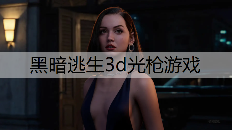 黑暗逃生3d光枪游戏