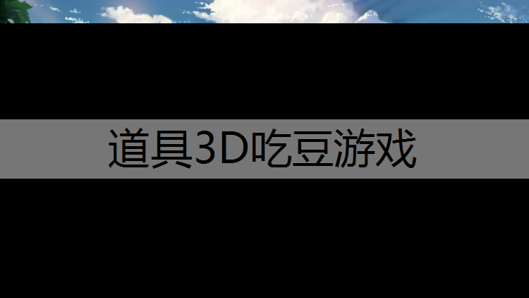 <strong>道具3D吃豆游戏</strong>