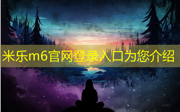 米乐m6官网登录入口为您介绍：台州小学塑胶跑道建造项目